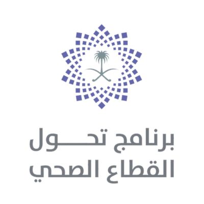 برنامج تحول القطاع الصحي