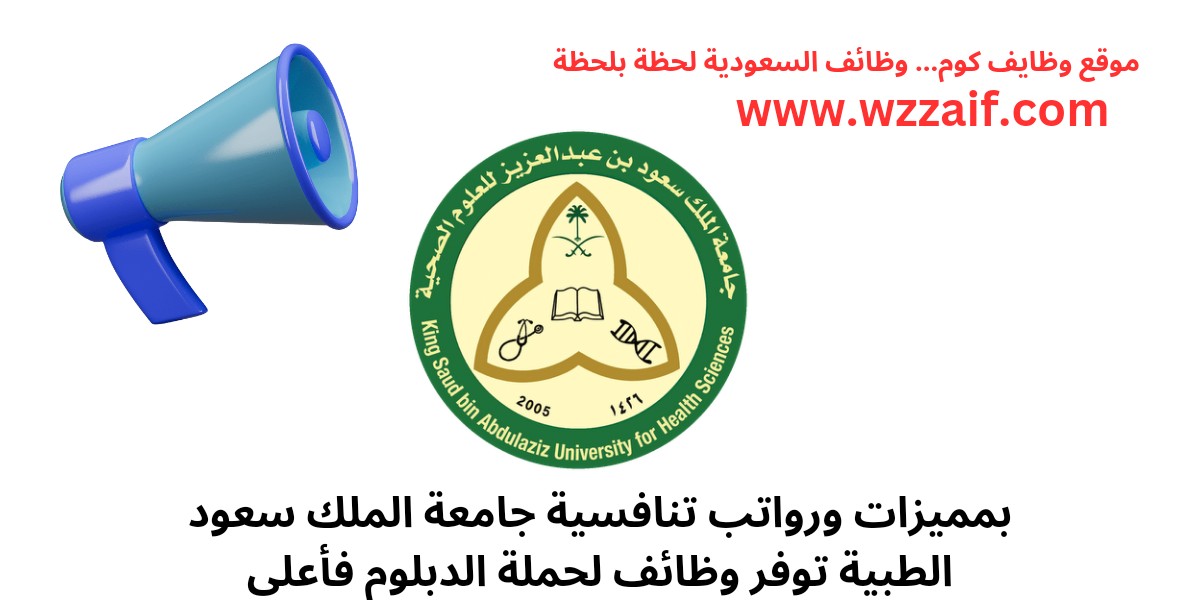 وظائف جامعة الملك سعود الطبية لحملة الدبلوم فأعلى بالرياض وجدة