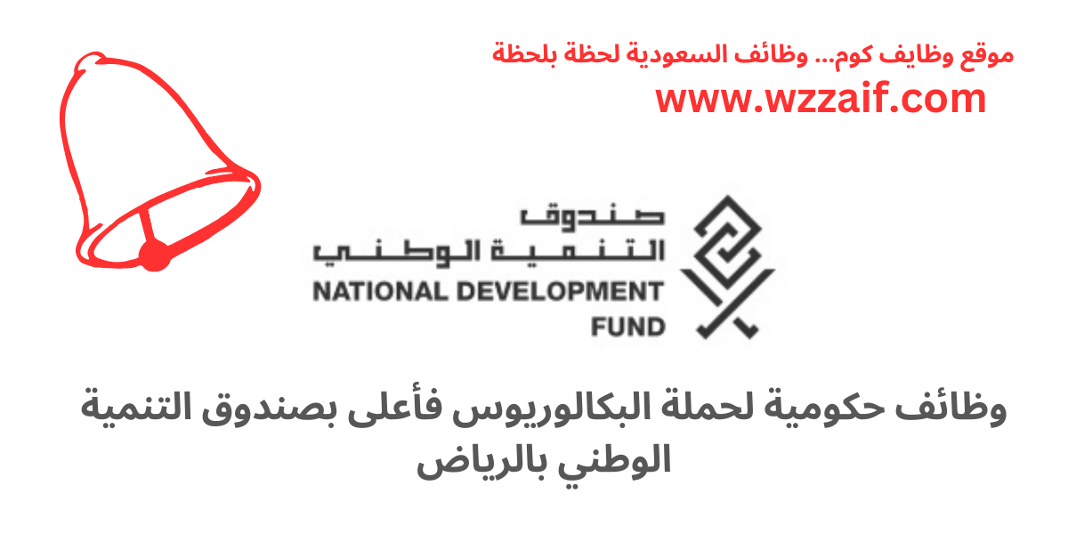 صندوق التنمية الوطني يوفر وظائف حكومية للجامعيين بالرياض