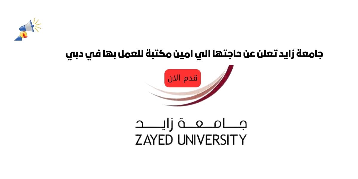 جامعة زايد تعلن عن حاجتها الي امين مكتبة للعمل بها في دبي