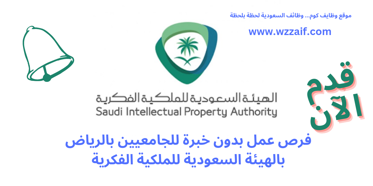 وظائف الهيئة السعودية للملكية الفكرية