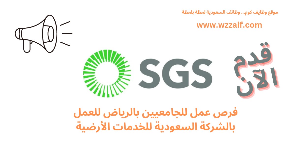 وظائف الشركة السعودية للخدمات الأرضية