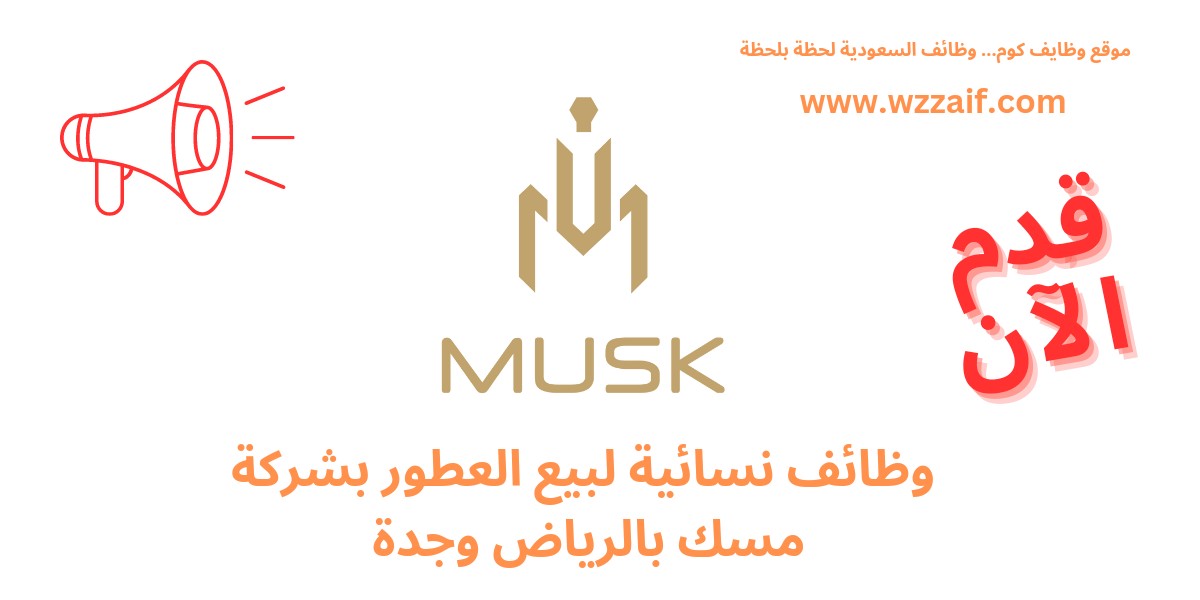 وظائف نساء بشركة مسك للعطور