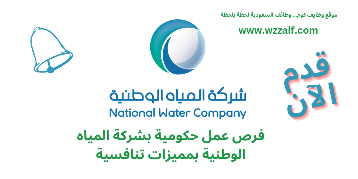 وظائف شركة المياه الوطنية