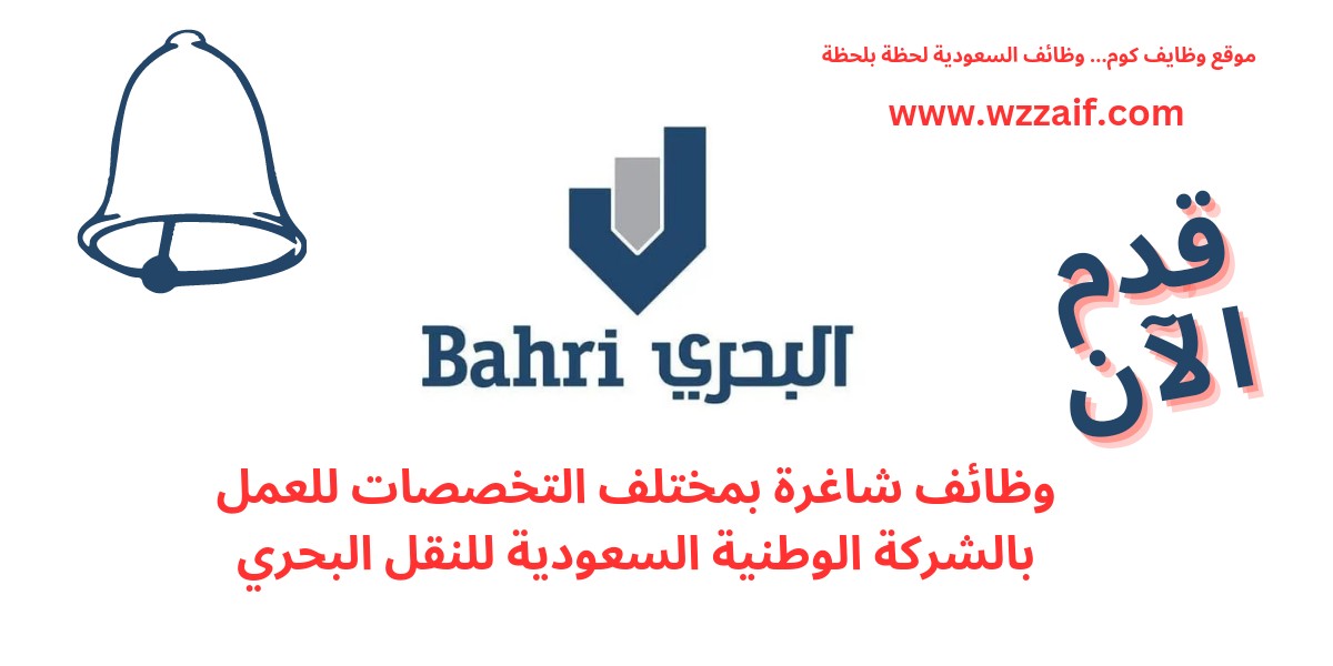 وظائف شركة البحري