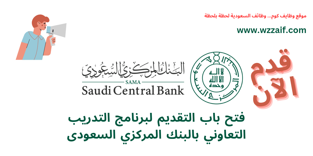 تدريب تعاوني بالبنك المركزي السعودي