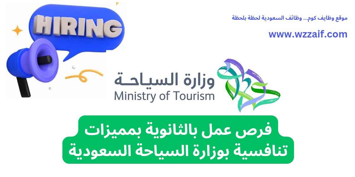وظائف وزارة السياحة
