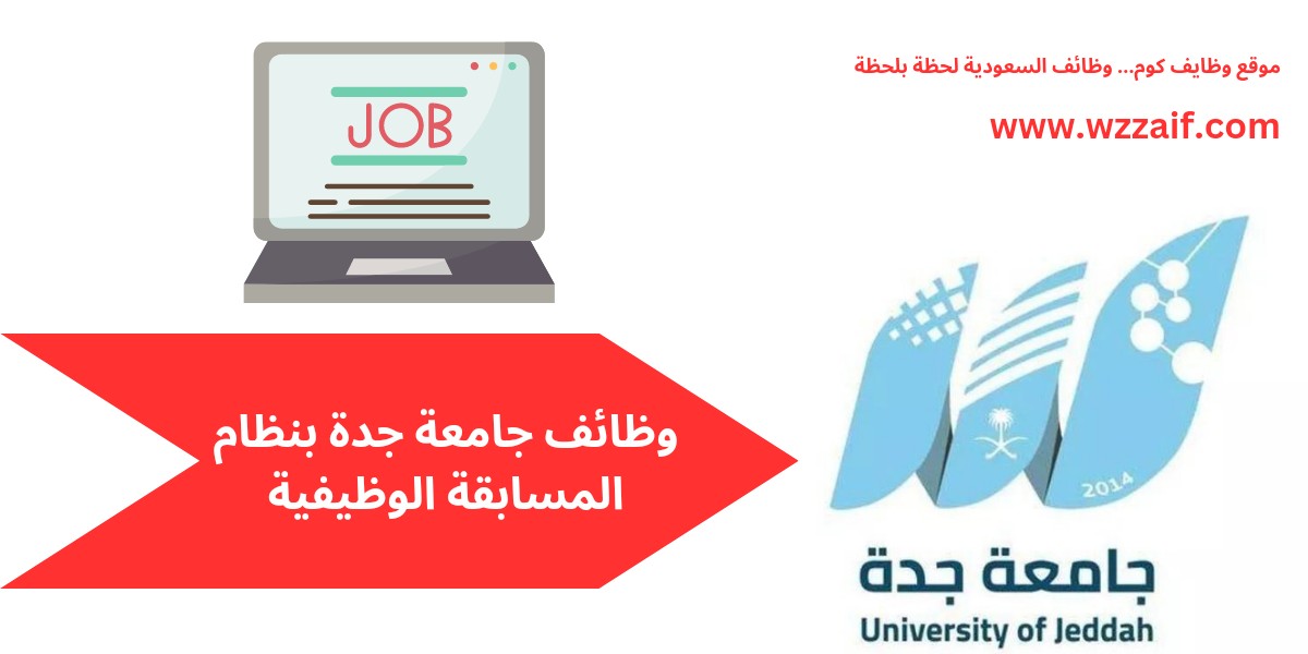 وظائف جامعة جدة