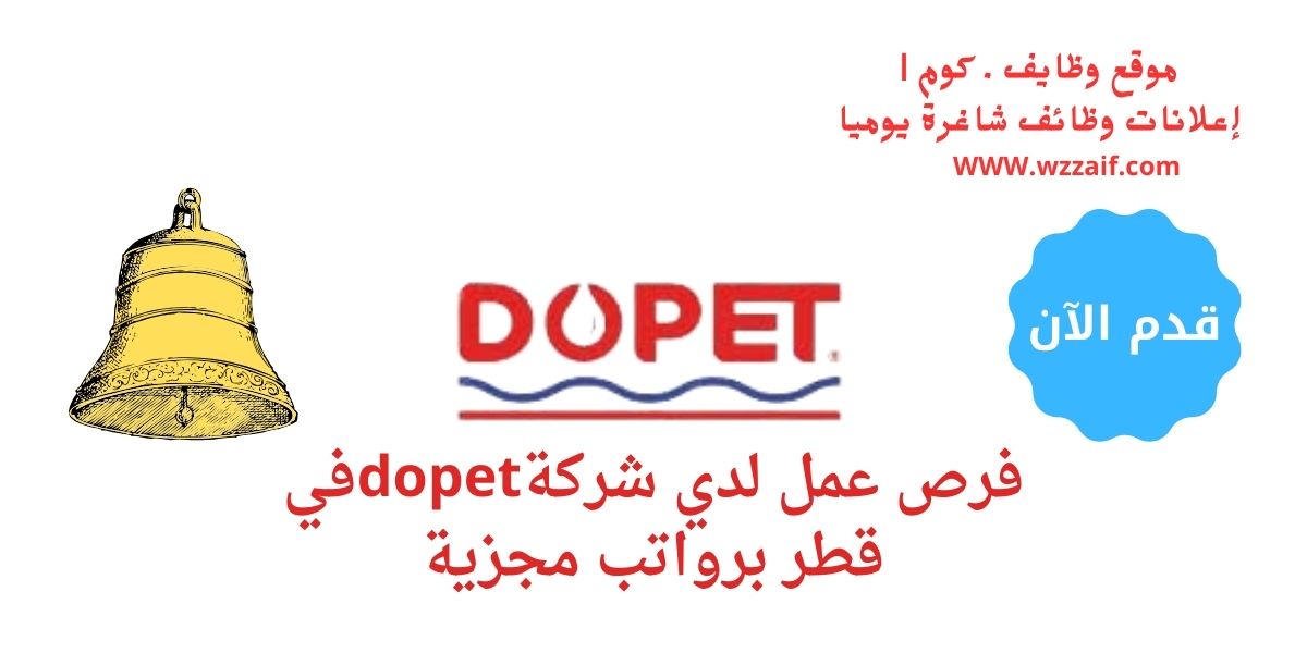 وظائف شركة dopet