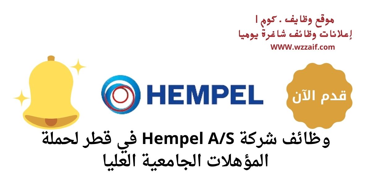 اعلان شركة hempel
