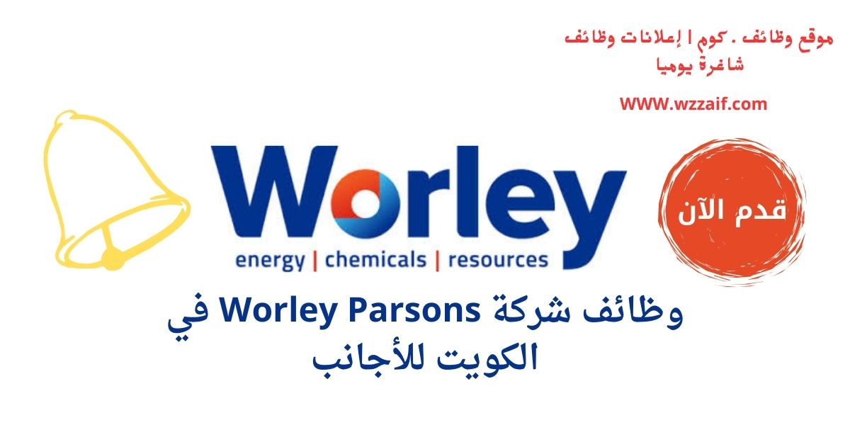 اعلان شركة Worley Parsons