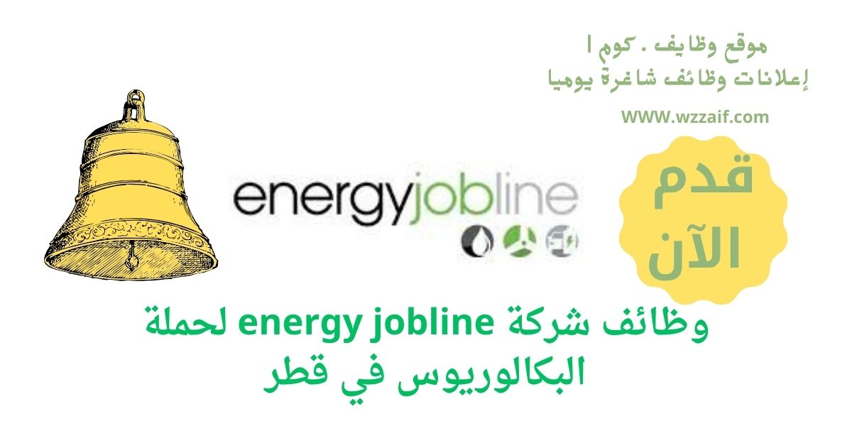 اعلان شركة energy jobline