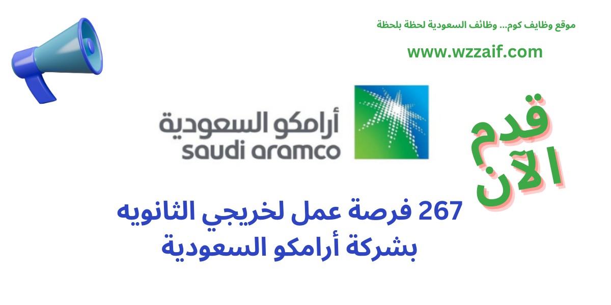 وظائف أرامكو