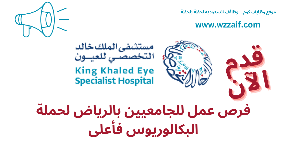 وظائف مستشفى الملك خالد