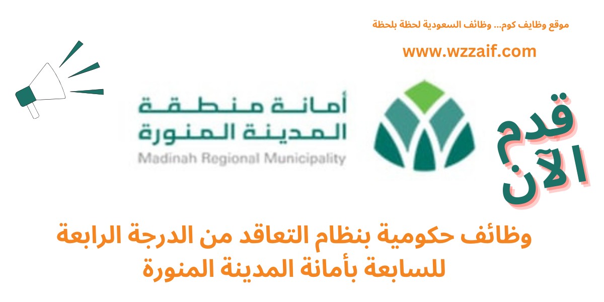 وظائف المدينة المنورة