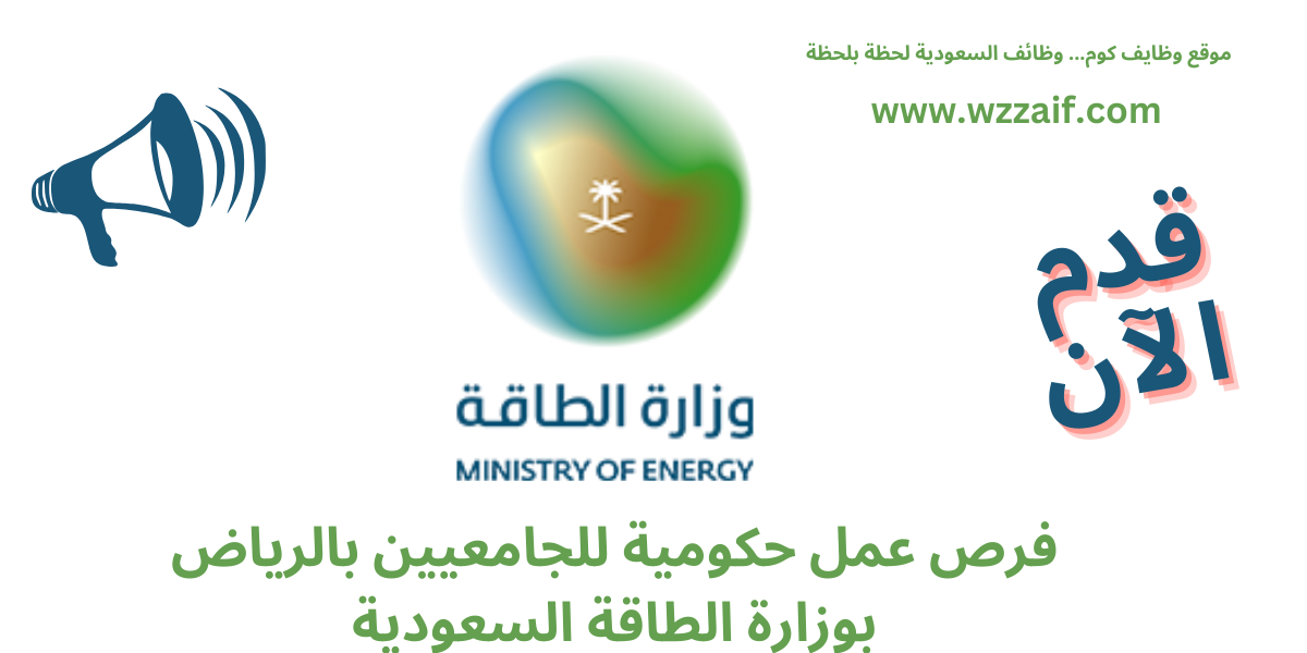 وظائف وزارة الطاقة
