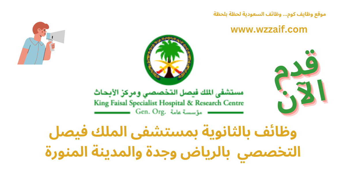 وظائف بالثانوية بمستشفى الملك فيصل
