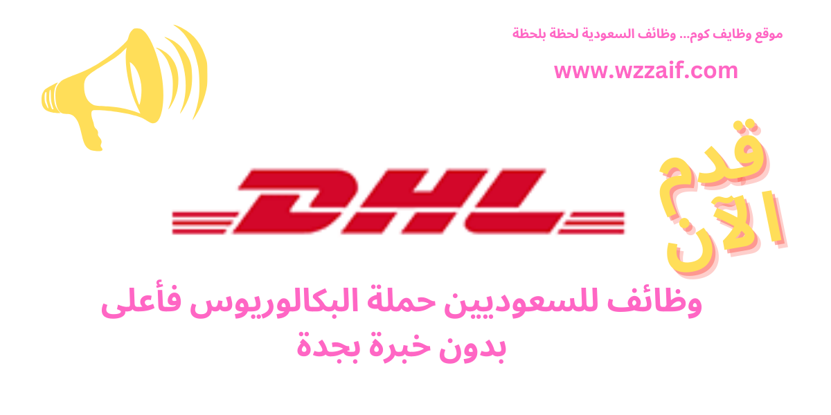 وظائف dhl