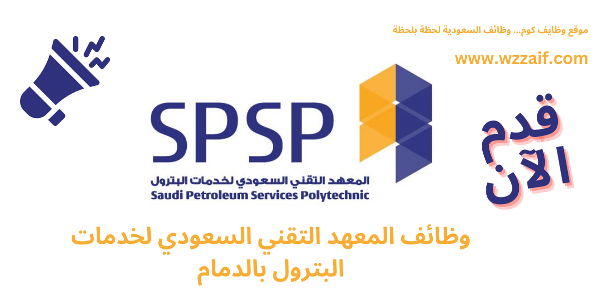وظائف المعهد التقني السعودي لخدمات البترول