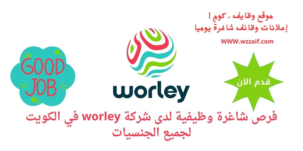 اعلان شركة worley