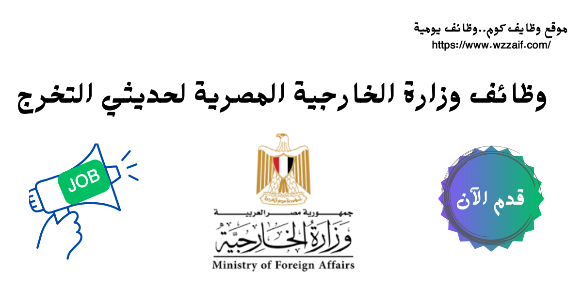 وظائف وزارة الخارجية المصرية