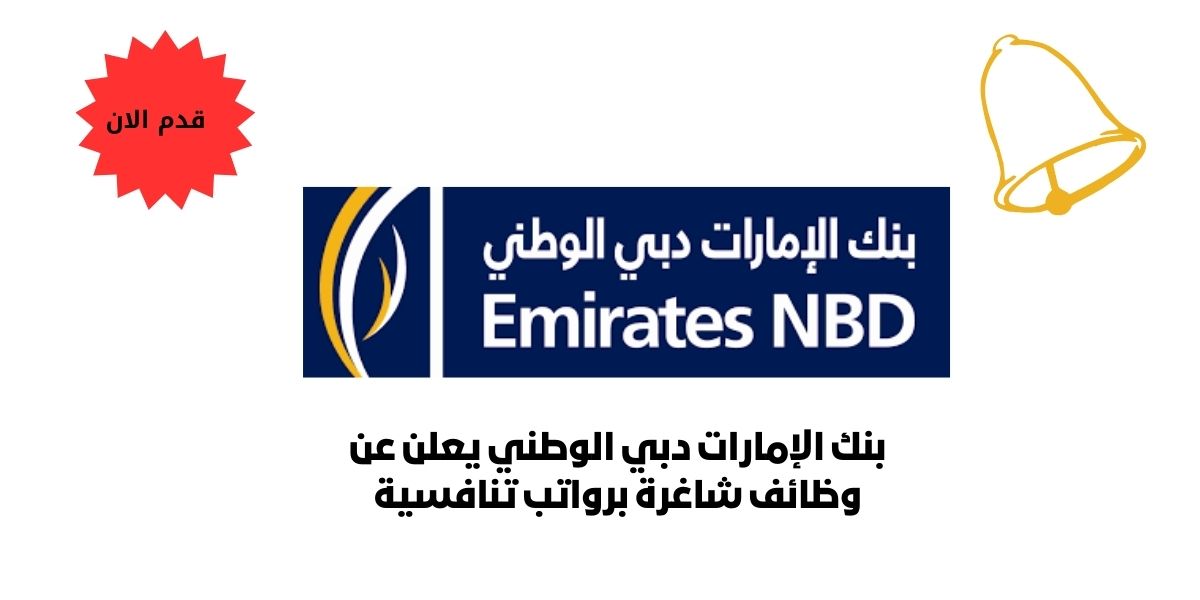 بنك الإمارات دبي الوطني تعلن عن وظائف شاغرة برواتب تنافسية