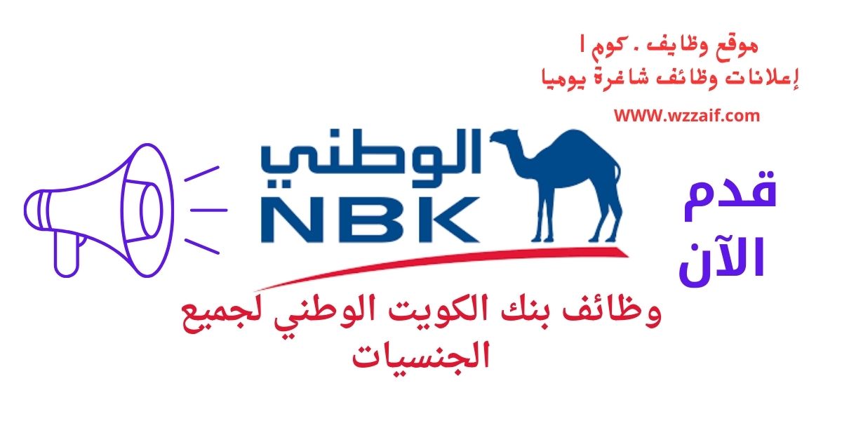 وظائف بنك الكويت الوطني