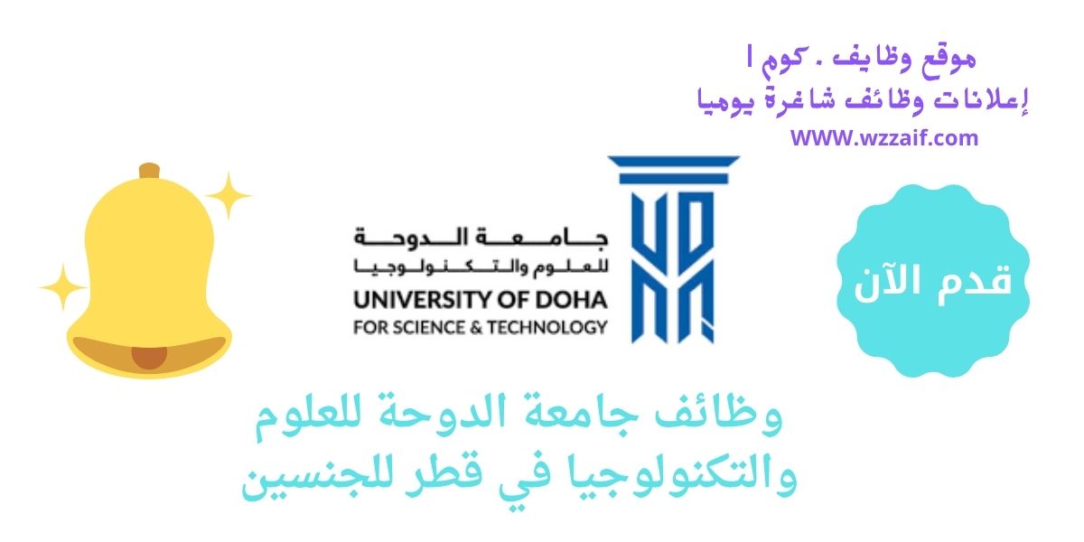 اعلان جامعة الدوحة للعلوم والتكنولوجيا