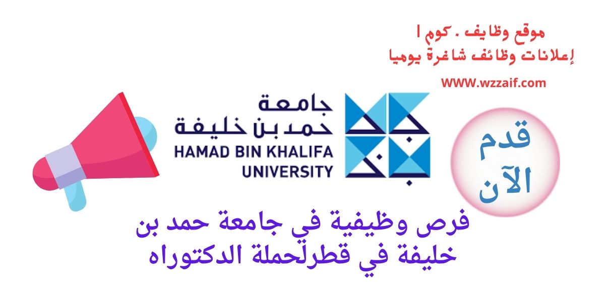 اعلان جامعة حمد بن خليفة