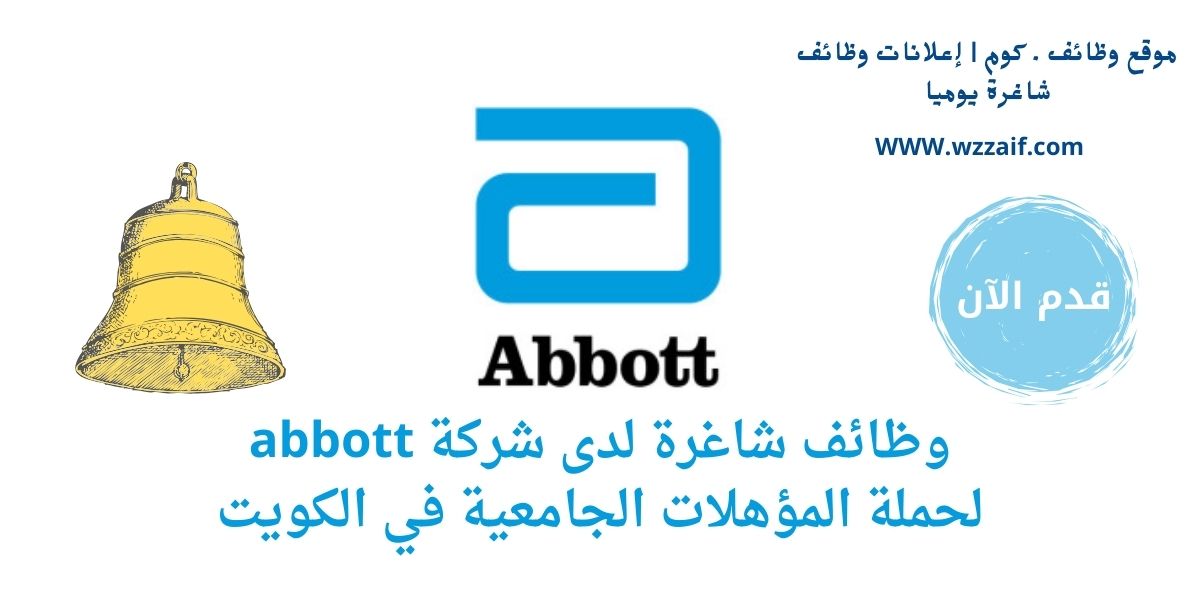 وظائف شركة abbott