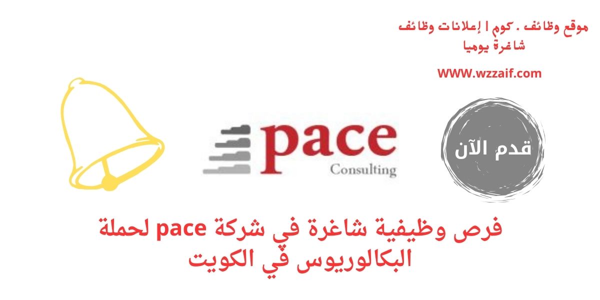 اعلان شركة pace
