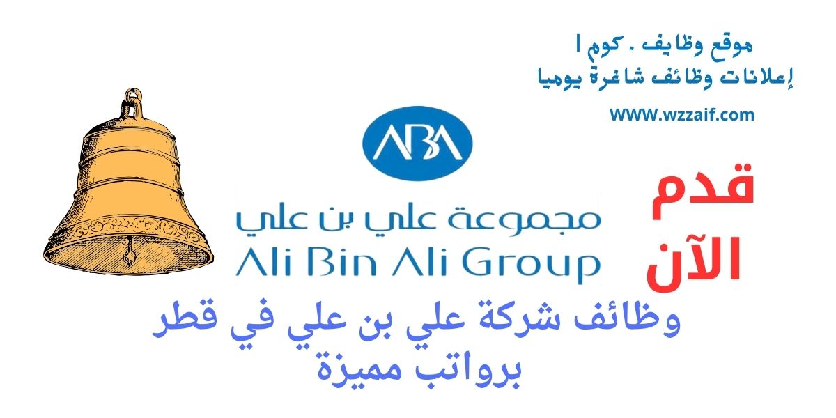 اعلان شركة علي بن علي