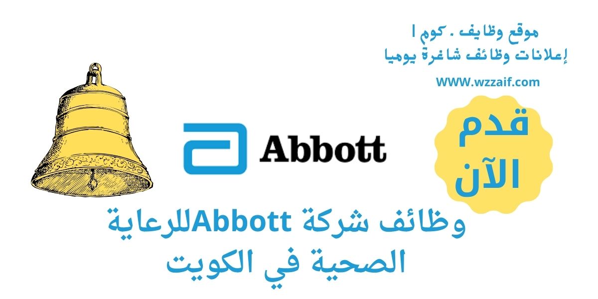 اعلان شركة.abbott