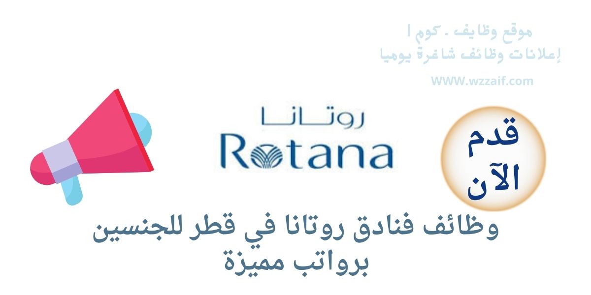 اعلان فنادق روتانا