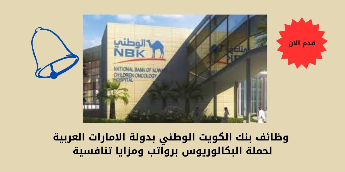 وظائف بنك الكويت الوطني بدولة الامارات العربية لحملة البكالوريوس برواتب ومزايا تنافسية