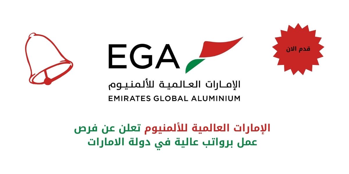 الإمارات العالمية للألمنيوم تعلن عن فرص عمل برواتب عالية في دولة الامارات