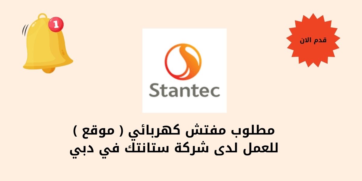 مطلوب مفتش كهربائي ( موقع ) للعمل لدى شركة ستانتك في دبي