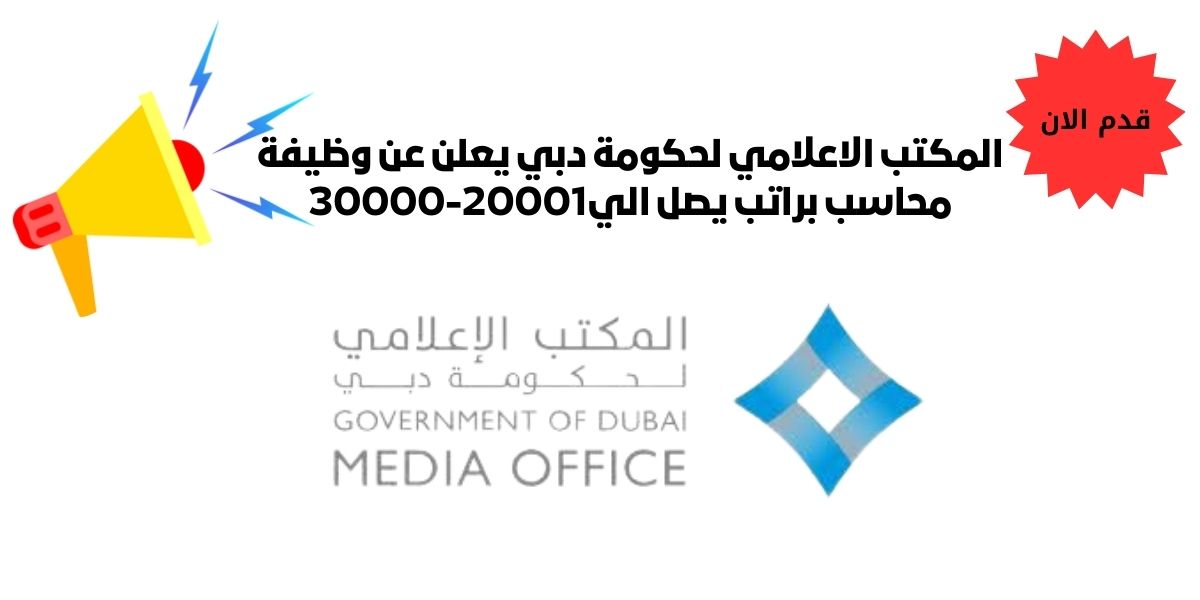 وظائف حكومة دبي / مطلوب محاسب للعمل لدى المكتب الاعلامي براتب شهري يصل الي 20001-30000