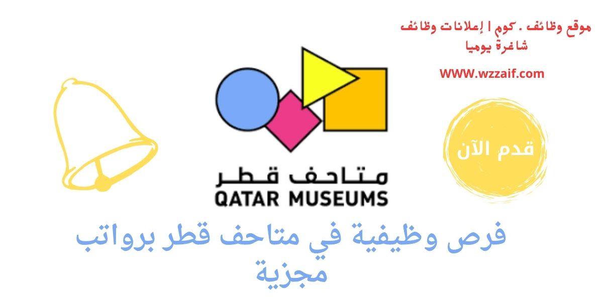 اعلان متاحف قطر