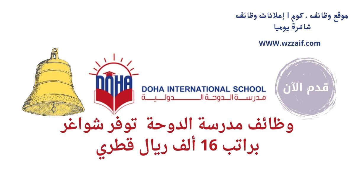 اعلان مدرسة الدوحة