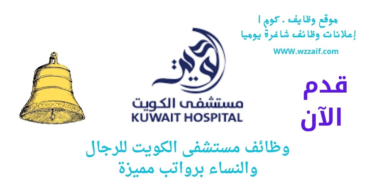 اعلان مستشفى الكويت