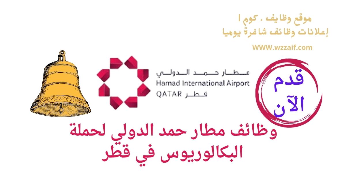 وظائف مطار حمد الدولي