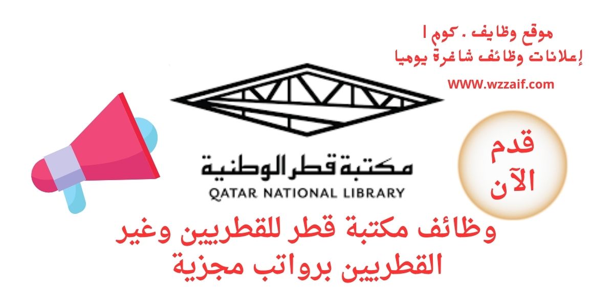 اعلان مكتبة قطر الوطنية