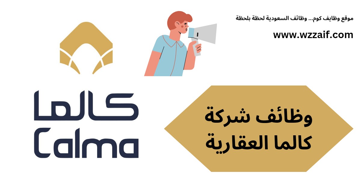 وظائف كالما العقارية