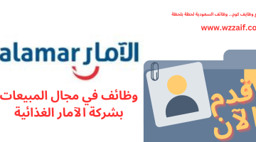 وظائف شركة الآمار الغذائية