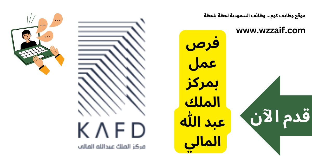 وظائف مركز الملك عبدالله المالي