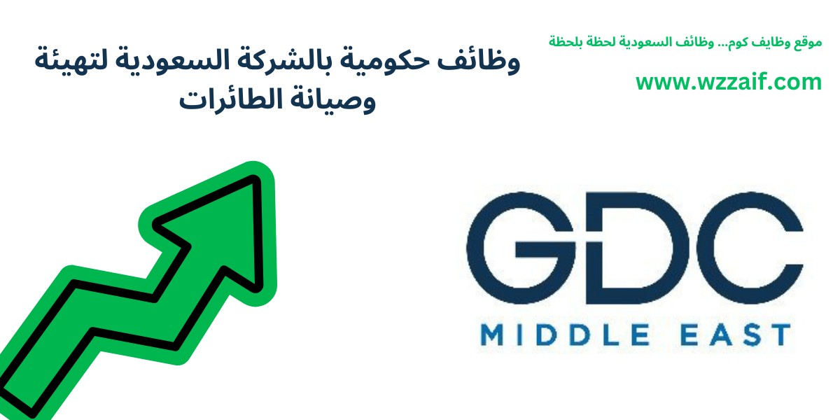 وظائف الهيئة السعودية لتهيئة وصيانة الطائرات