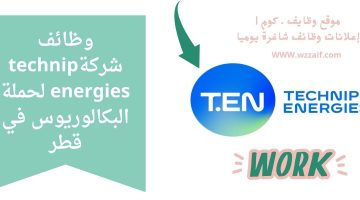 وظائف شركة technip energies