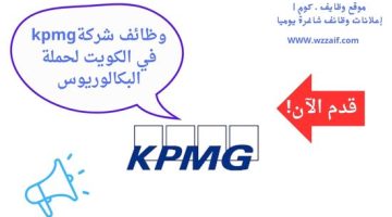 وظائف شركة kpmg