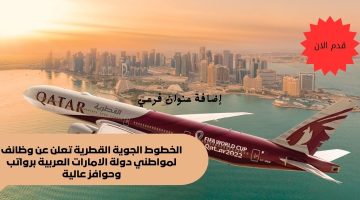 خطوط الجوية القطرية تعلن عن وظائف لمواطني دولة الامارات العربية برواتب وحوافز عالية